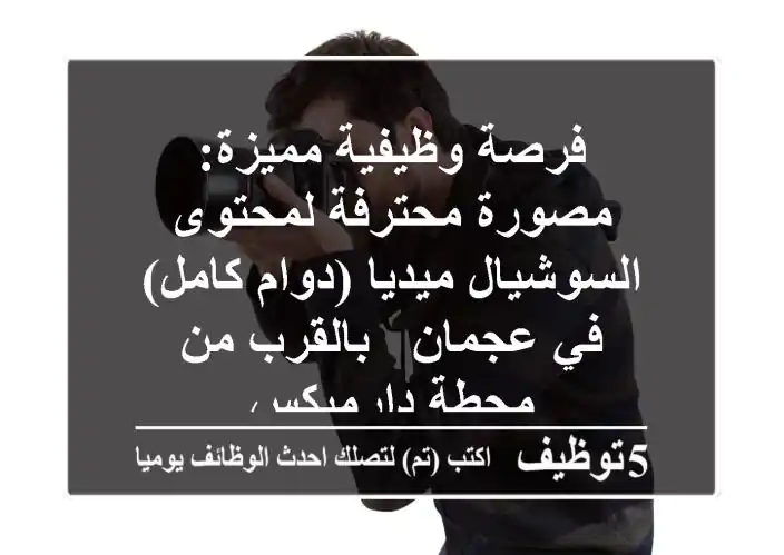 فرصة وظيفية مميزة: مصورة محترفة لمحتوى السوشيال ميديا (دوام كامل) في عجمان - بالقرب من محطة دارميكس