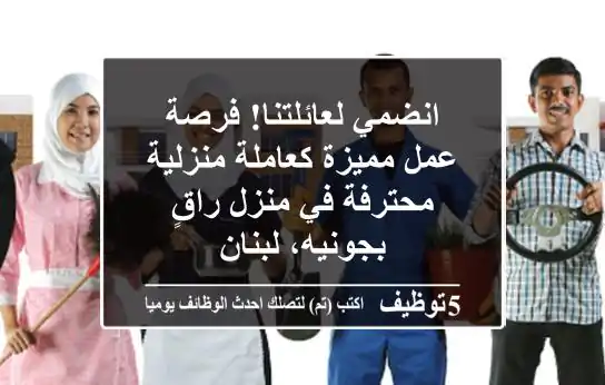 انضمي لعائلتنا! فرصة عمل مميزة كعاملة منزلية محترفة في منزل راقٍ بجونيه، لبنان