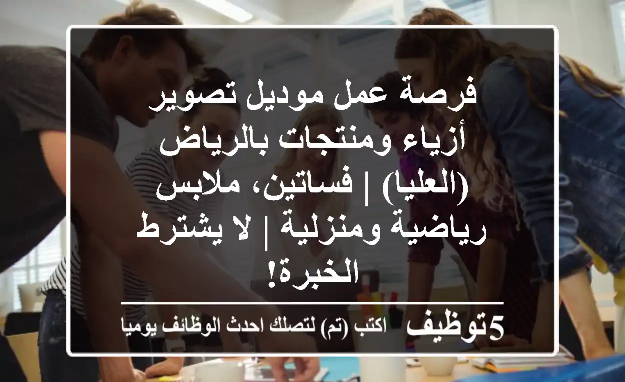 فرصة عمل موديل تصوير أزياء ومنتجات بالرياض (العليا) | فساتين، ملابس رياضية ومنزلية | لا يشترط الخبرة!