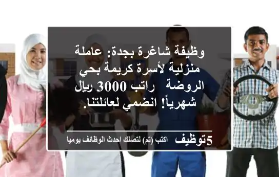 وظيفة شاغرة بجدة: عاملة منزلية لأسرة كريمة بحي الروضة - راتب 3000 ريال شهرياً! انضمي لعائلتنا.