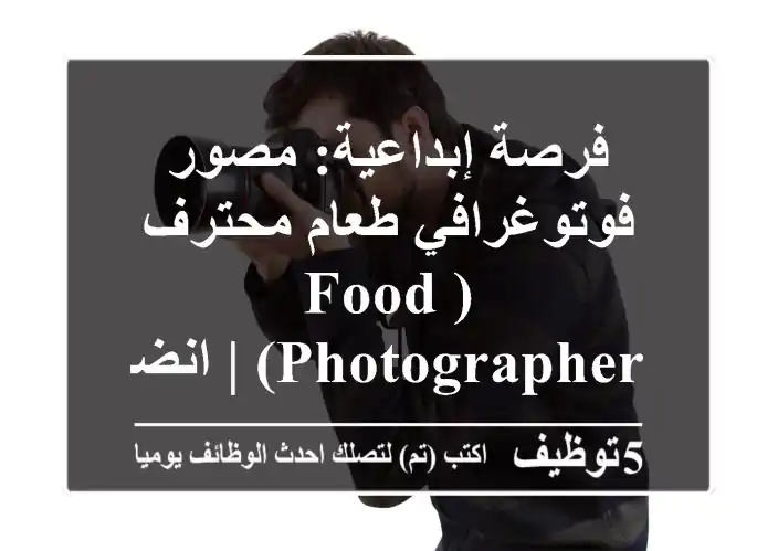 فرصة إبداعية: مصور فوتوغرافي طعام محترف (Food Photographer) | انضم لفريق مطاعمنا بالإمارات