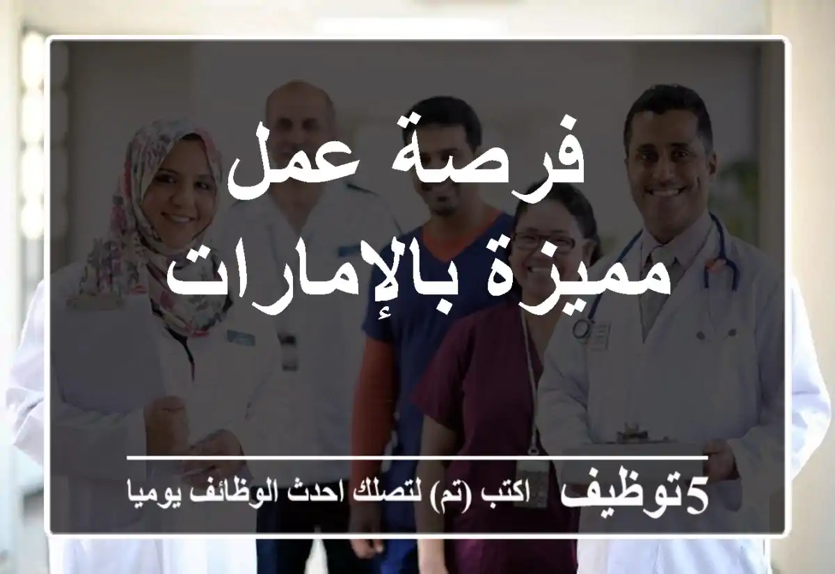 فرصة عمل مميزة بالإمارات