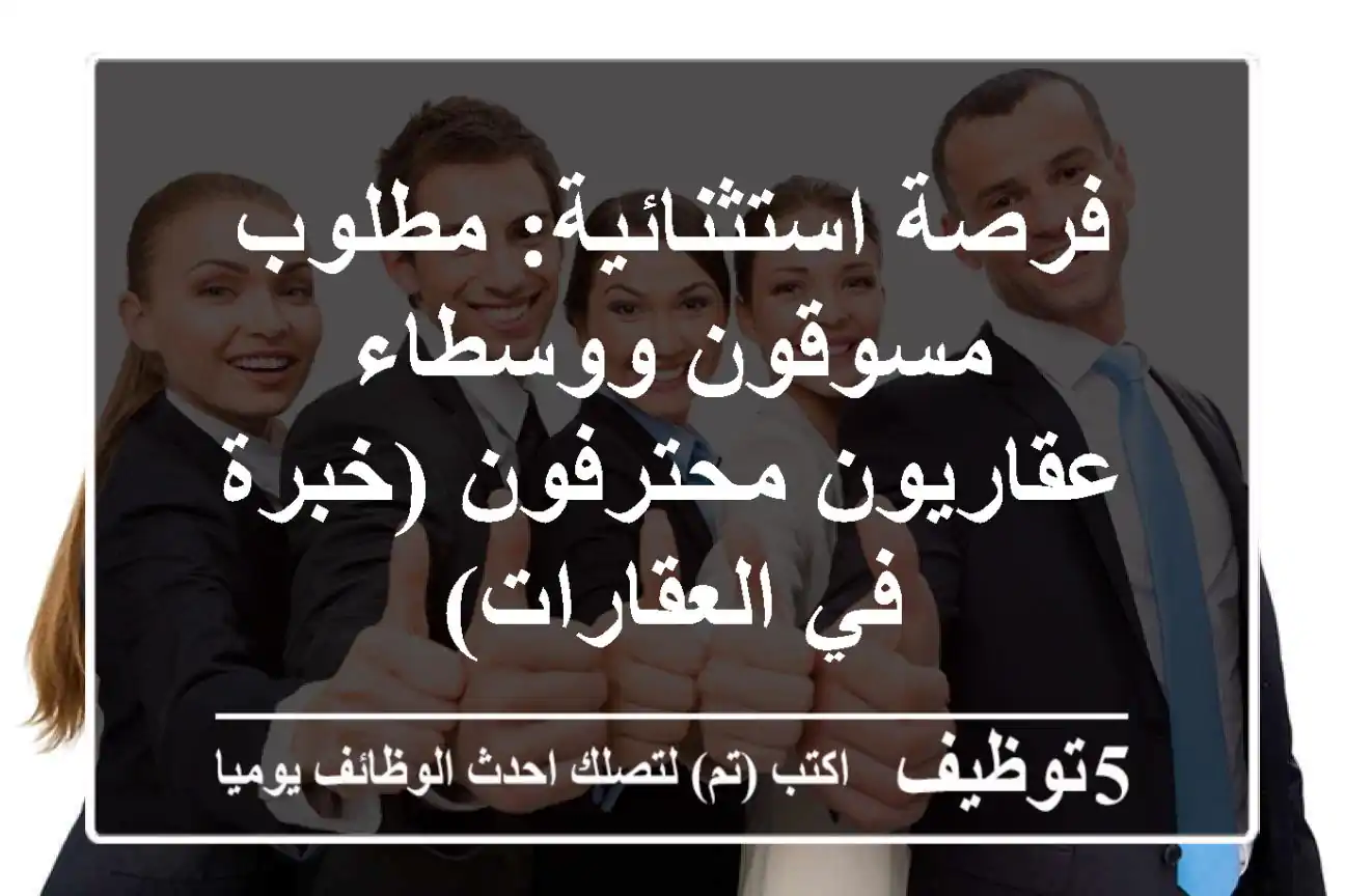 فرصة استثنائية: مطلوب مسوقون ووسطاء عقاريون محترفون (خبرة في العقارات)