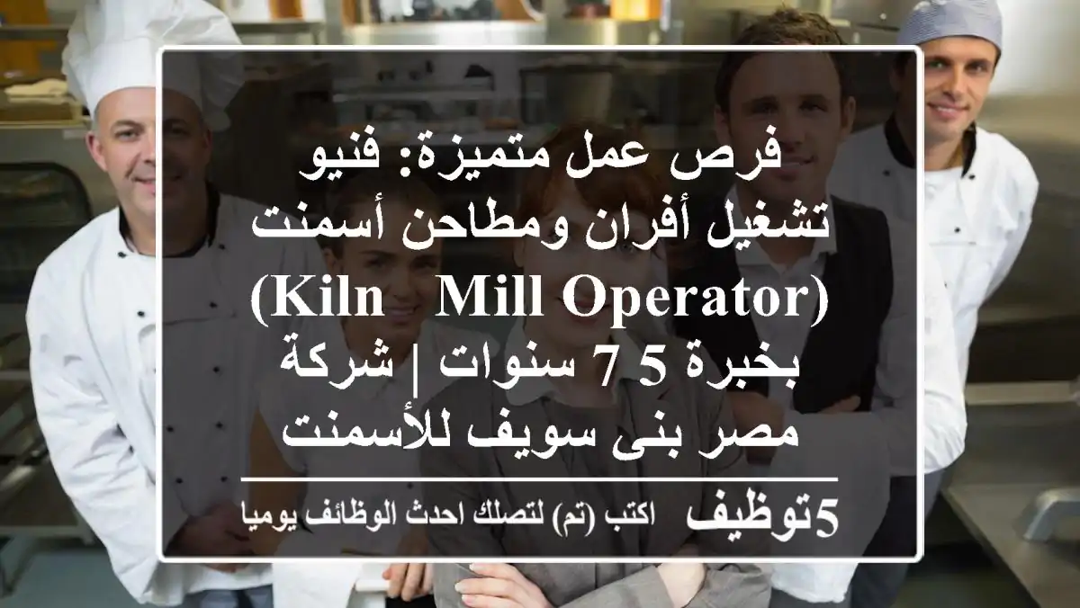 فرص عمل متميزة: فنيو تشغيل أفران ومطاحن أسمنت (Kiln & Mill Operator) بخبرة 5-7 سنوات | شركة مصر بني سويف للأسمنت