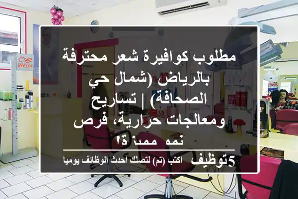 مطلوب كوافيرة شعر محترفة بالرياض (شمال حي الصحافة) | تساريح ومعالجات حرارية، فرص نمو مميزة!