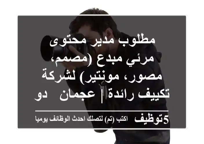 مطلوب مدير محتوى مرئي مبدع (مصمم، مصور، مونتير) لشركة تكييف رائدة | عجمان - دوام كامل