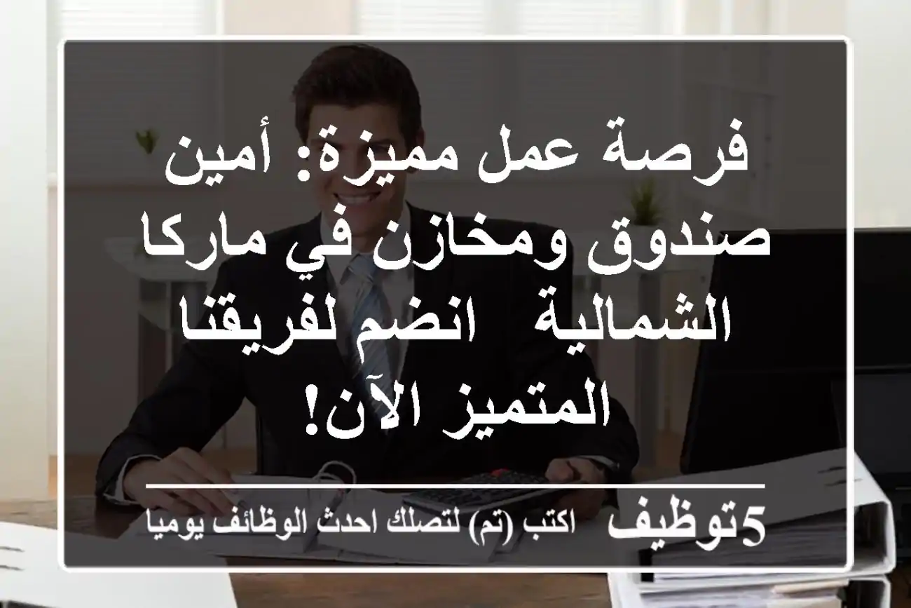 فرصة عمل مميزة: أمين صندوق ومخازن في ماركا الشمالية - انضم لفريقنا المتميز الآن!