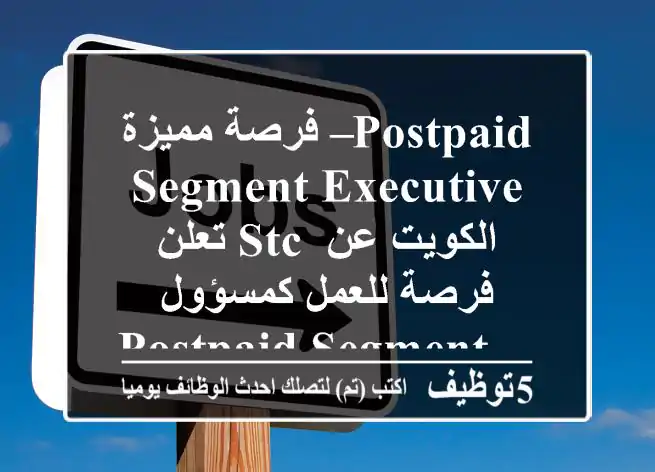 فرصة مميزة – postpaid segment executive تعلن stc الكويت عن فرصة للعمل كمسؤول postpaid segment ...