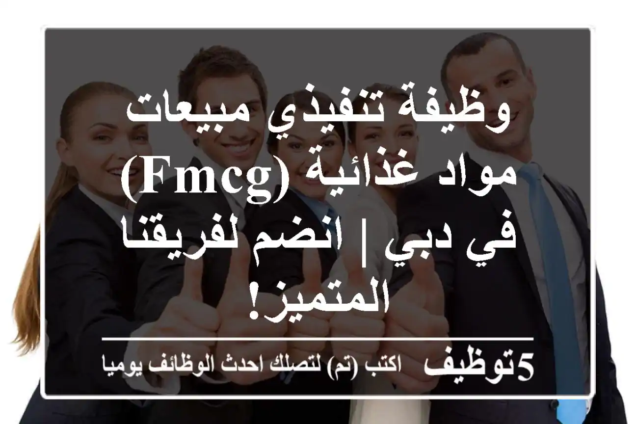 وظيفة تنفيذي مبيعات مواد غذائية (FMCG) في دبي | انضم لفريقنا المتميز!