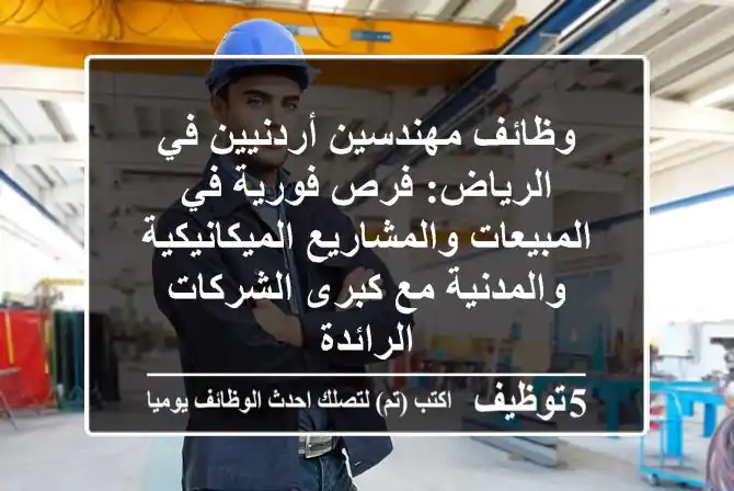 وظائف مهندسين أردنيين في الرياض: فرص فورية في المبيعات والمشاريع الميكانيكية والمدنية مع كبرى الشركات الرائدة
