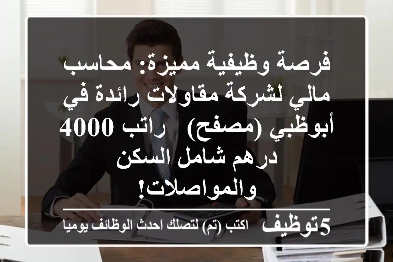 فرصة وظيفية مميزة: محاسب مالي لشركة مقاولات رائدة في أبوظبي (مصفح) - راتب 4000 درهم شامل السكن والمواصلات!