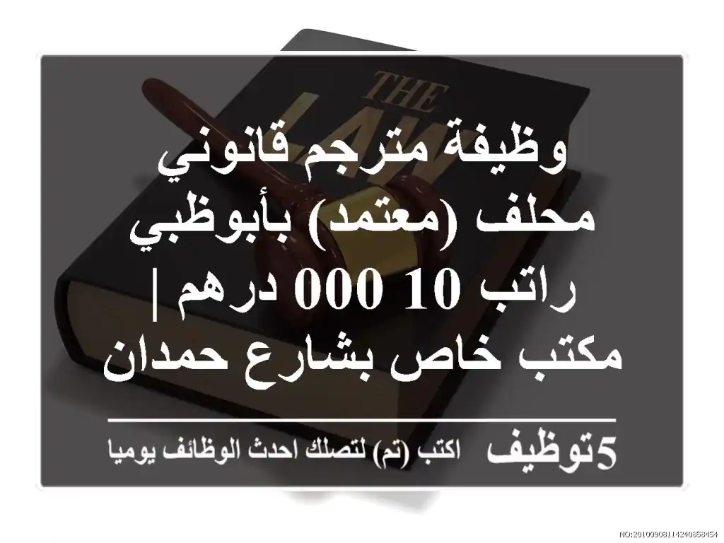 وظيفة مترجم قانوني محلف (معتمد) بأبوظبي - راتب 10,000 درهم | مكتب خاص بشارع حمدان