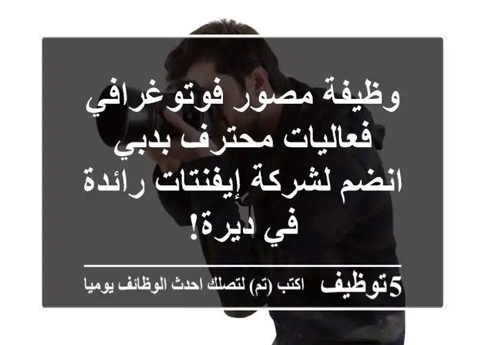 وظيفة مصور فوتوغرافي فعاليات محترف بدبي - انضم لشركة إيفنتات رائدة في ديرة!