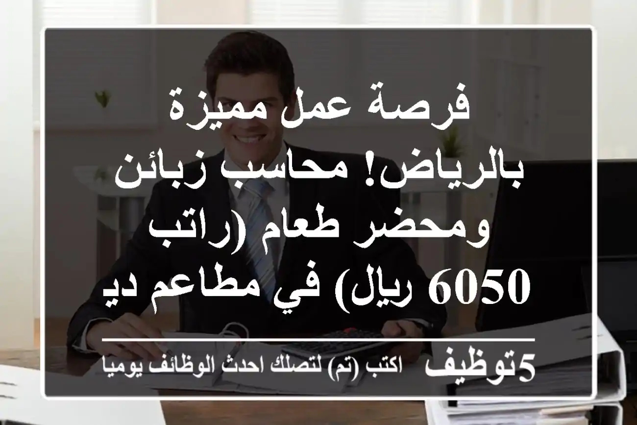 فرصة عمل مميزة بالرياض! محاسب زبائن ومحضر طعام (راتب 6050 ريال) في مطاعم ديب فرايز