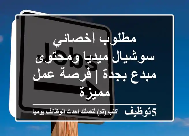 مطلوب أخصائي سوشيال ميديا ومحتوى مبدع بجدة | فرصة عمل مميزة