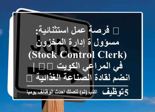 🌟 فرصة عمل استثنائية: مسؤول/ة إدارة المخزون (Stock Control Clerk) في المراعي الكويت 🇰🇼 | انضم لقادة الصناعة الغذائية 📦