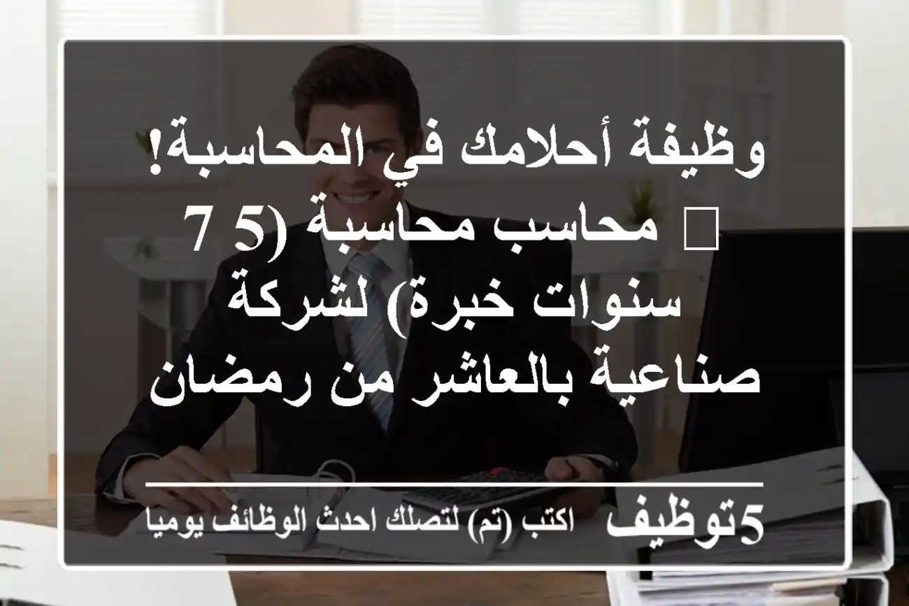 وظيفة أحلامك في المحاسبة! 🚀 محاسب/محاسبة (5-7 سنوات خبرة) لشركة صناعية بالعاشر من رمضان