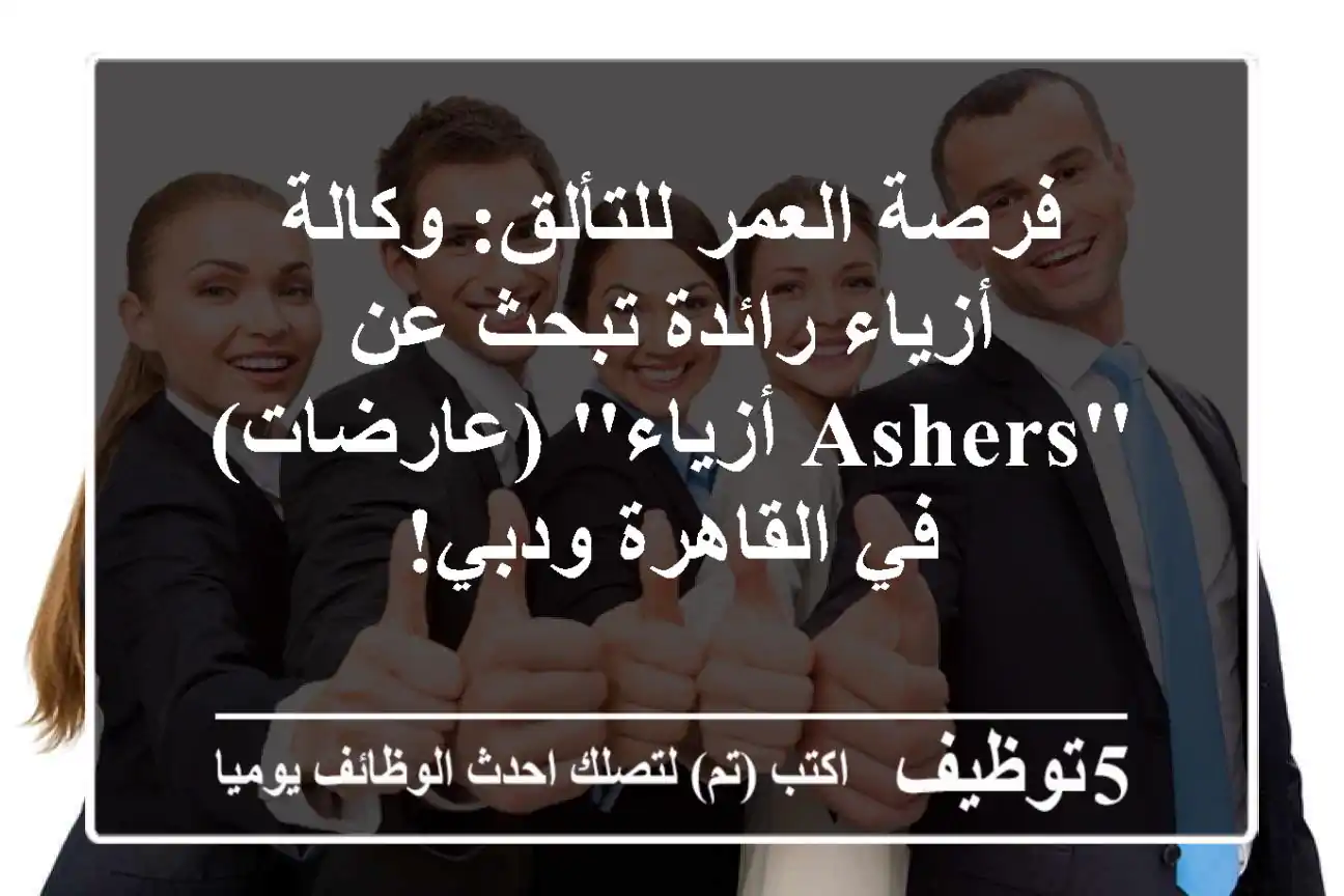 فرصة العمر للتألق: وكالة أزياء رائدة تبحث عن 'Ashers أزياء' (عارضات) في القاهرة ودبي!