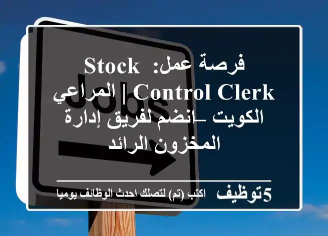 فرصة عمل: Stock Control Clerk | المراعي الكويت – انضم لفريق إدارة المخزون الرائد