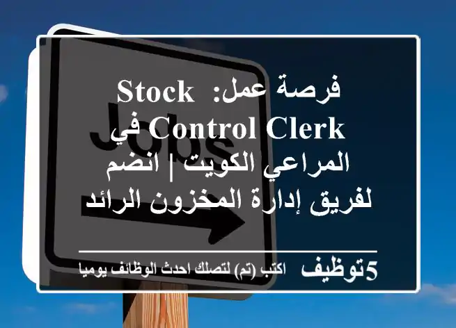 فرصة عمل: Stock Control Clerk في المراعي الكويت | انضم لفريق إدارة المخزون الرائد