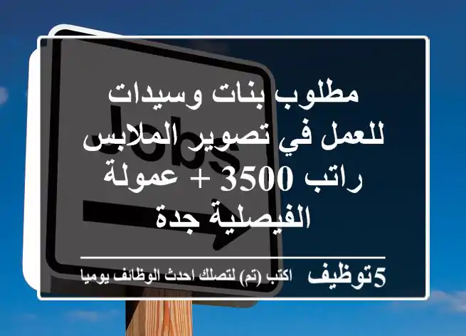 مطلوب بنات وسيدات للعمل في تصوير الملابس راتب 3500 + عمولة الفيصلية جدة