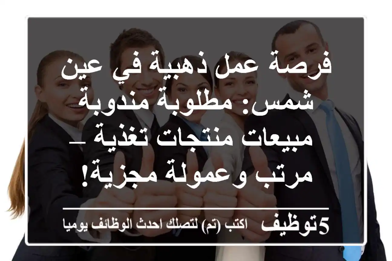 فرصة عمل ذهبية في عين شمس: مطلوبة مندوبة مبيعات منتجات تغذية – مرتب وعمولة مجزية!