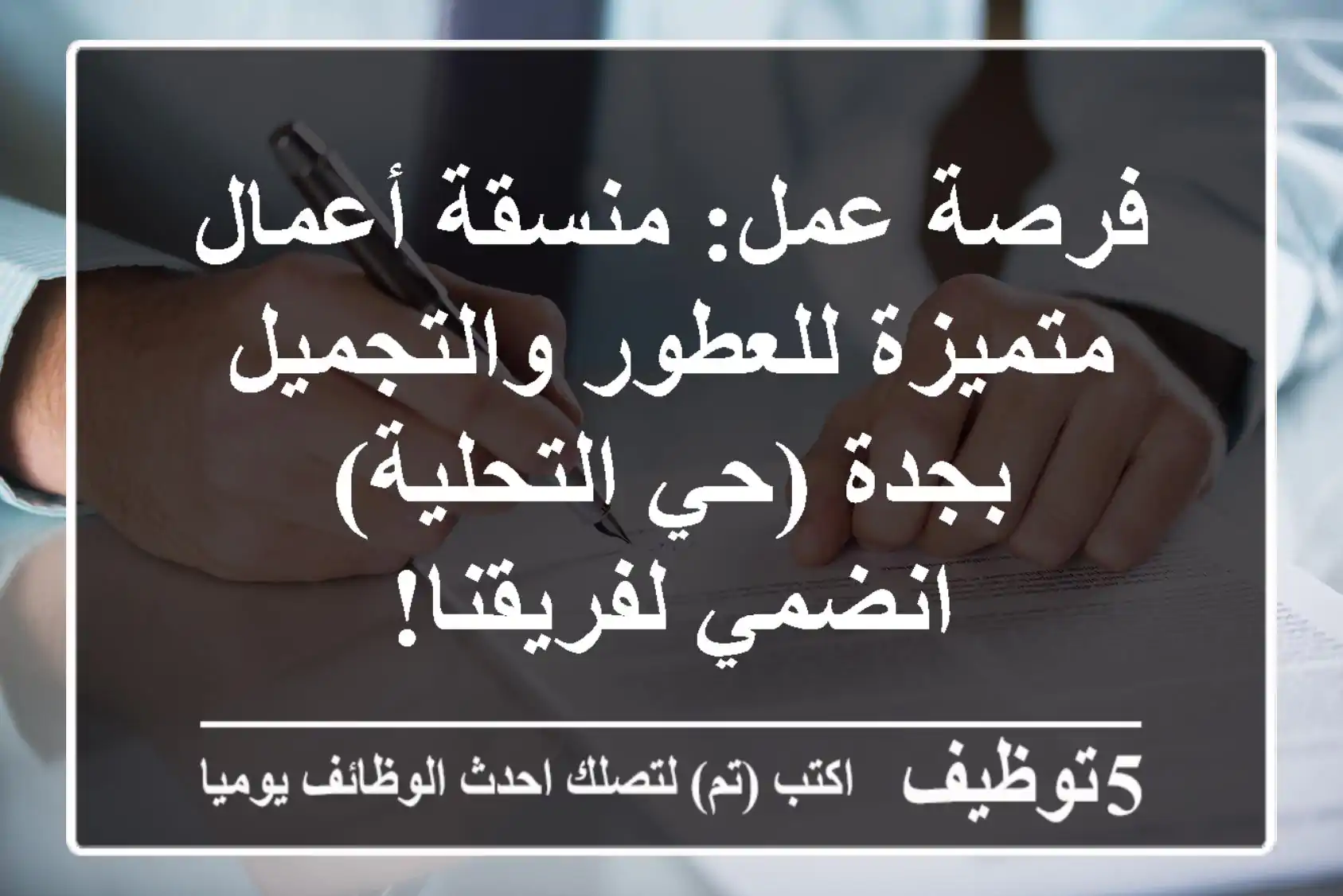 فرصة عمل: منسقة أعمال متميزة للعطور والتجميل بجدة (حي التحلية) - انضمي لفريقنا!