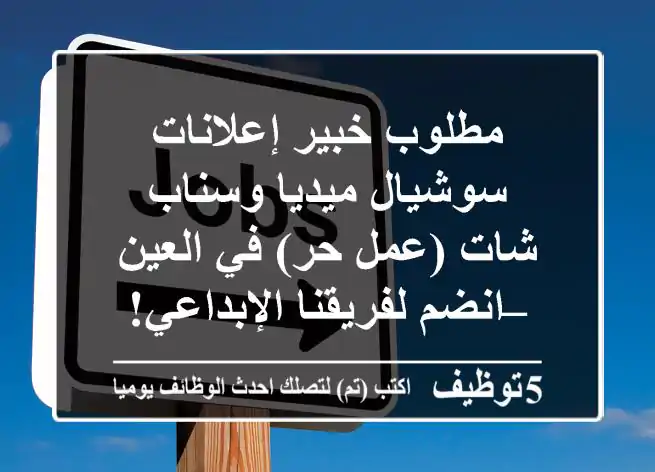 مطلوب خبير إعلانات سوشيال ميديا وسناب شات (عمل حر) في العين – انضم لفريقنا الإبداعي!