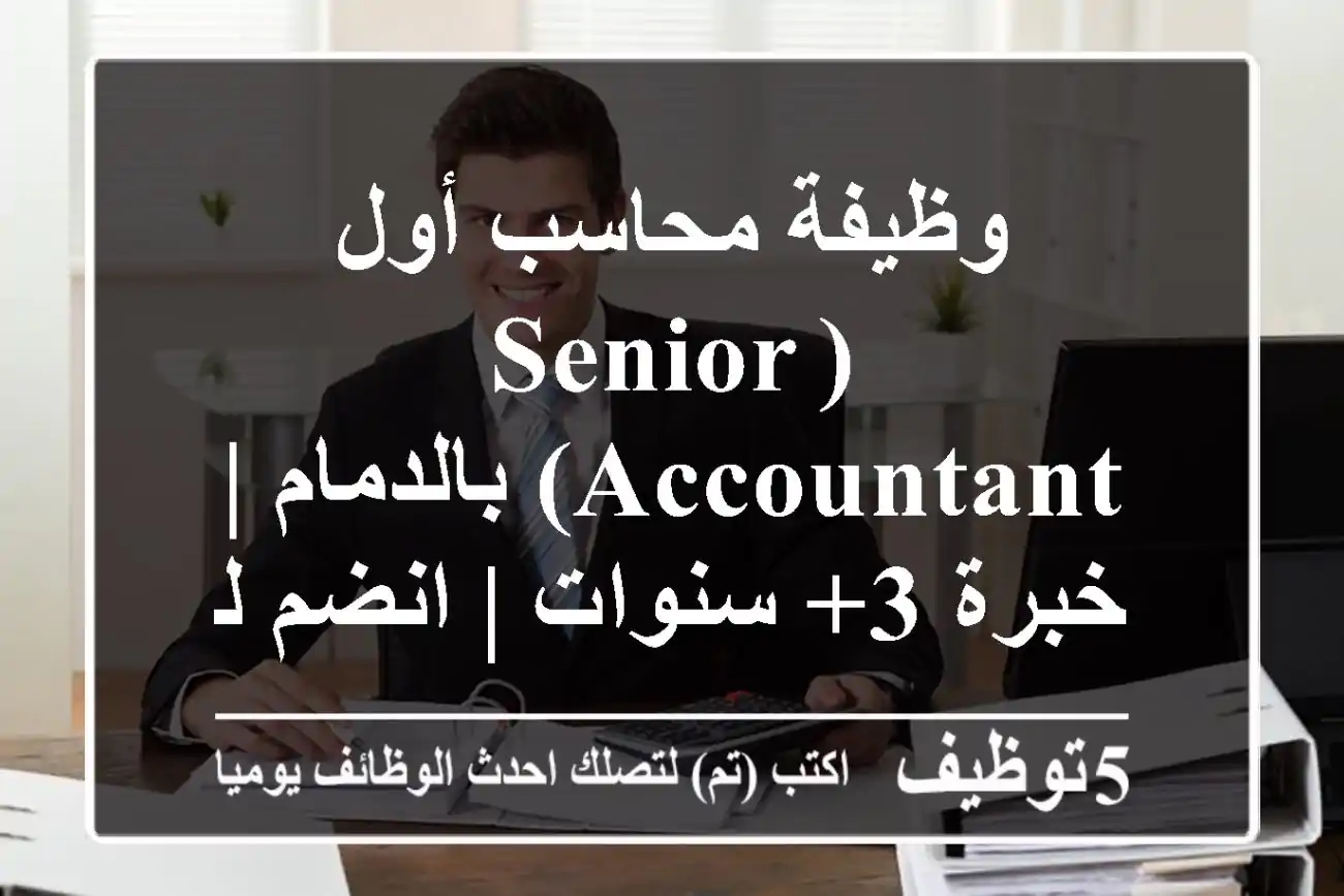 وظيفة محاسب أول (Senior Accountant) بالدمام | خبرة 3+ سنوات | انضم لفريق نجاح حيوي!