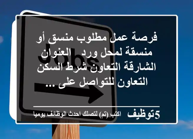 فرصة عمل مطلوب منسق أو منسقة لمحل ورد - العنوان الشارقة التعاون شرط السكن التعاون للتواصل على ...