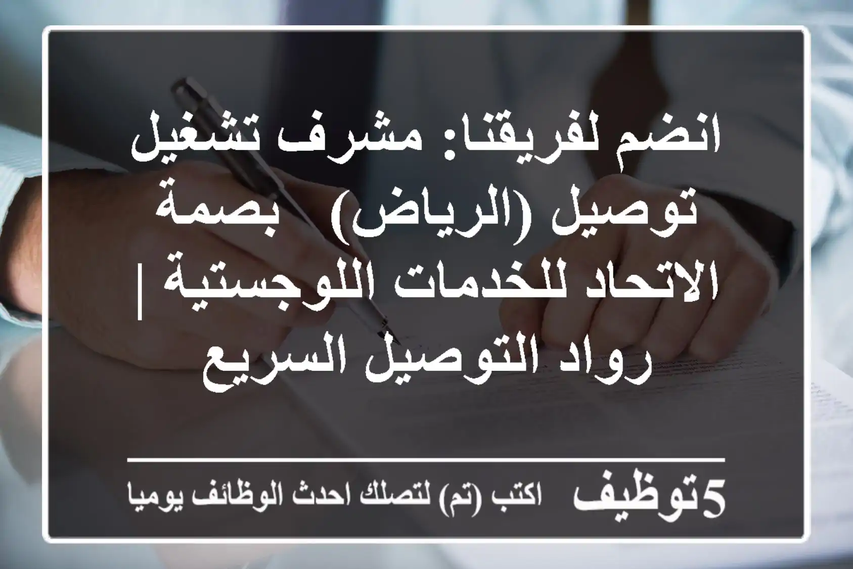 انضم لفريقنا: مشرف تشغيل توصيل (الرياض) - بصمة الاتحاد للخدمات اللوجستية | رواد التوصيل السريع