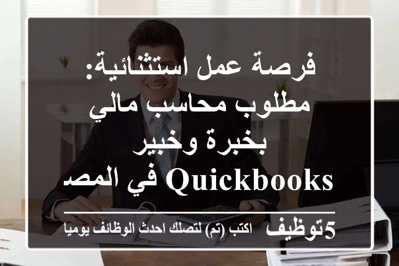 فرصة عمل استثنائية: مطلوب محاسب مالي بخبرة وخبير Quickbooks في المصفح 44، أبوظبي