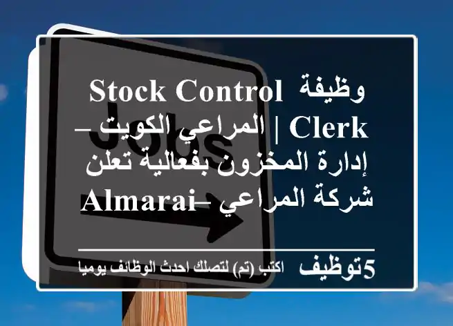 وظيفة stock control clerk | المراعي الكويت – إدارة المخزون بفعالية تعلن شركة المراعي – almarai ...
