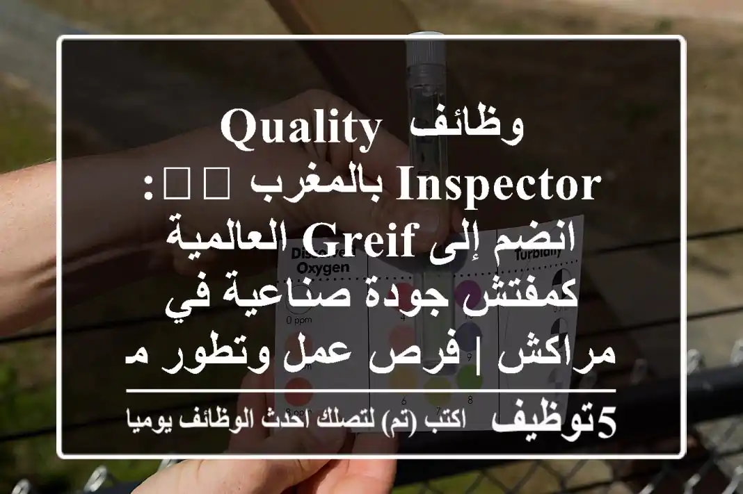 وظائف Quality Inspector بالمغرب 🇲🇦: انضم إلى Greif العالمية كمفتش جودة صناعية في مراكش | فرص عمل وتطور مهني