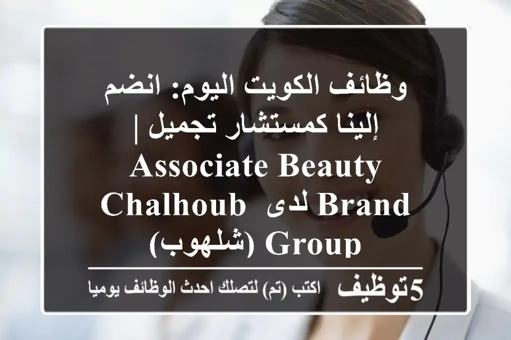 وظائف الكويت اليوم: انضم إلينا كمستشار تجميل | Associate Beauty Brand لدى Chalhoub Group (شلهوب)