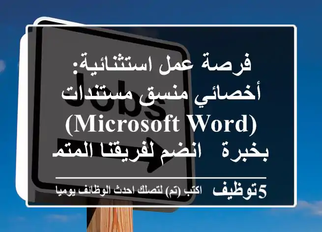 فرصة عمل استثنائية: أخصائي/منسق مستندات (Microsoft Word) بخبرة - انضم لفريقنا المتميز!