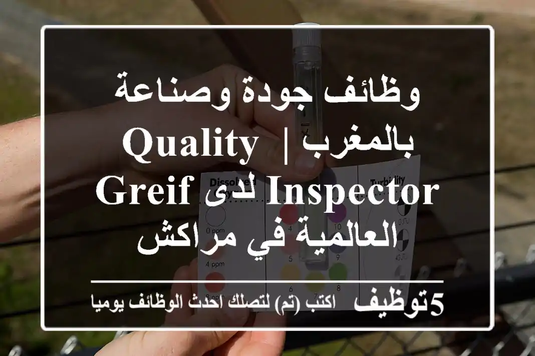 وظائف جودة وصناعة بالمغرب | Quality Inspector لدى Greif العالمية في مراكش