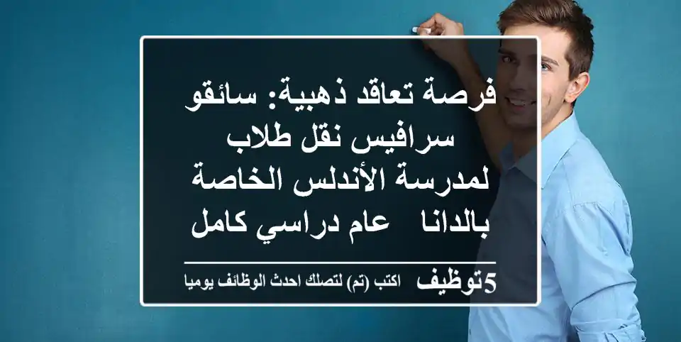 فرصة تعاقد ذهبية: سائقو سرافيس نقل طلاب لمدرسة الأندلس الخاصة بالدانا - عام دراسي كامل