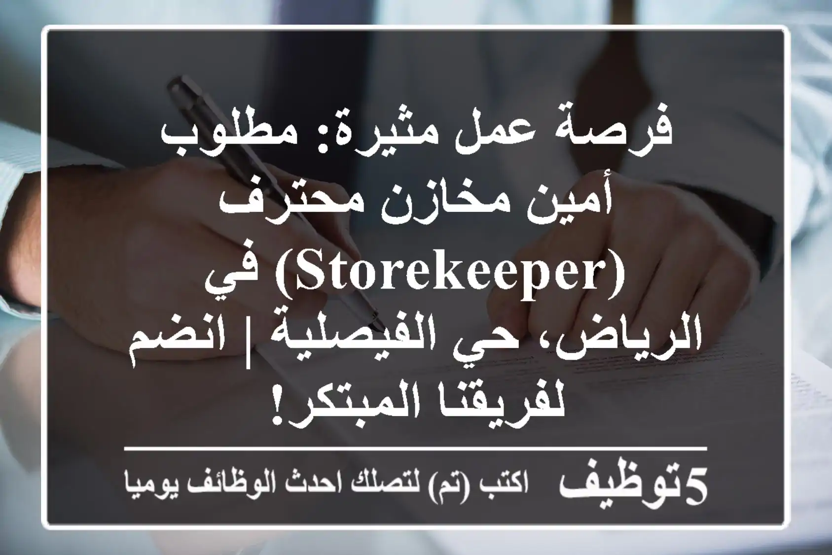 فرصة عمل مثيرة: مطلوب أمين مخازن محترف (Storekeeper) في الرياض، حي الفيصلية | انضم لفريقنا المبتكر!