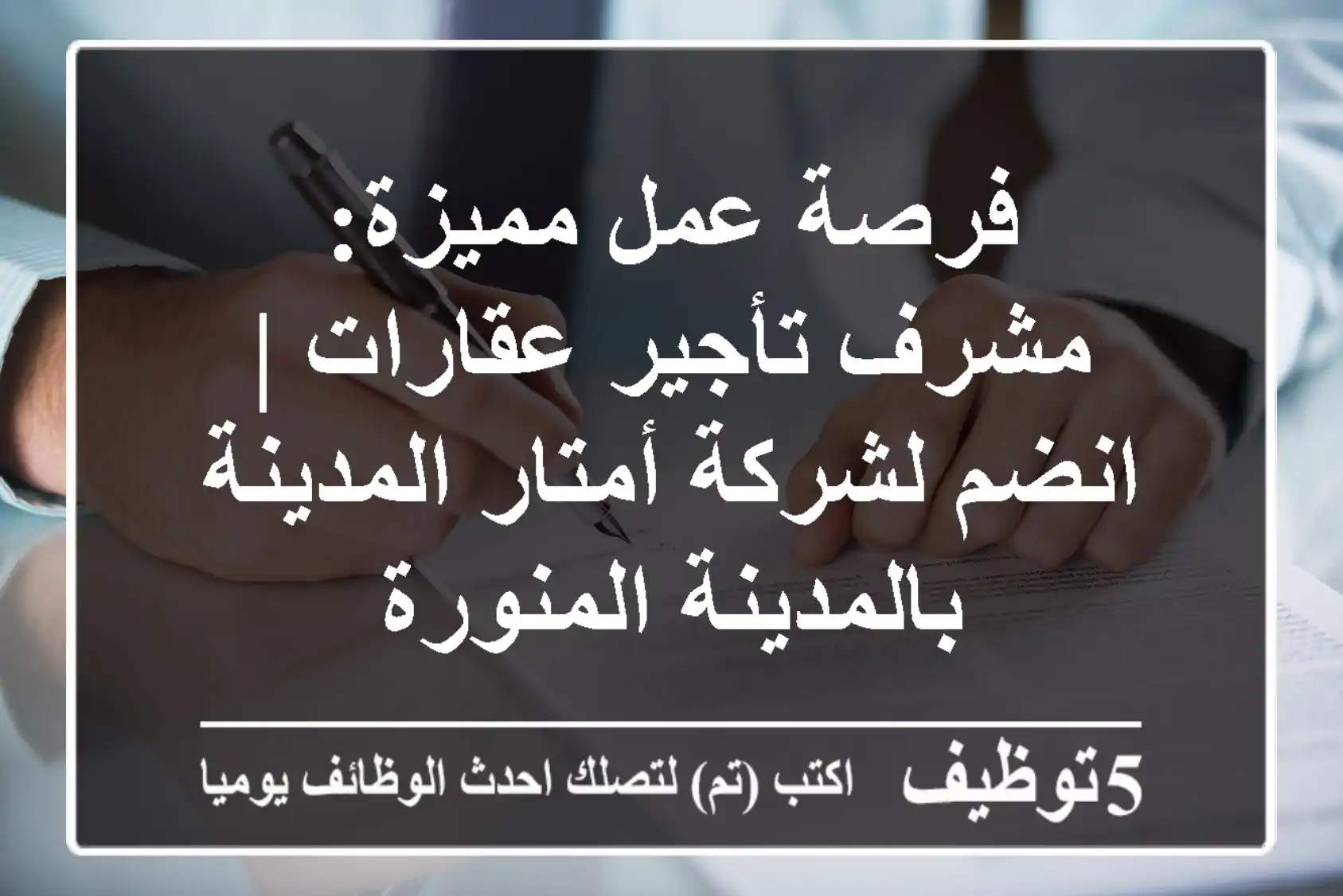 فرصة عمل مميزة: مشرف تأجير عقارات | انضم لشركة أمتار المدينة بالمدينة المنورة