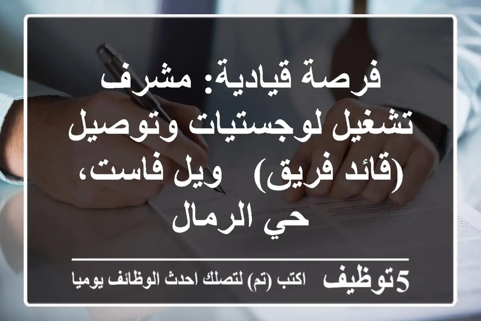 فرصة قيادية: مشرف تشغيل لوجستيات وتوصيل (قائد فريق) - ويل فاست، حي الرمال