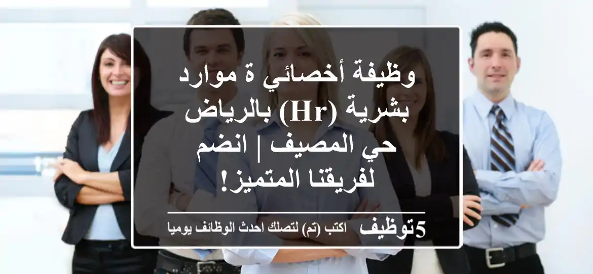 وظيفة أخصائي/ة موارد بشرية (HR) بالرياض - حي المصيف | انضم لفريقنا المتميز!