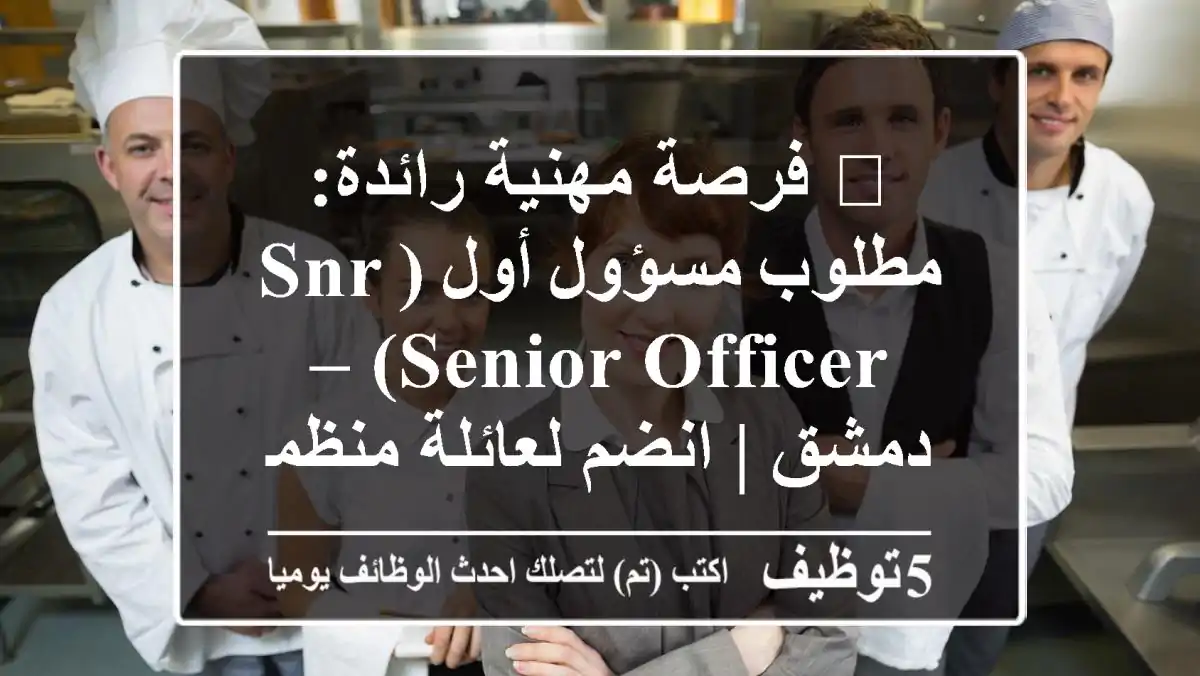 🌟 فرصة مهنية رائدة: مطلوب مسؤول أول (SNR Senior Officer) – دمشق | انضم لعائلة منظمة سند!