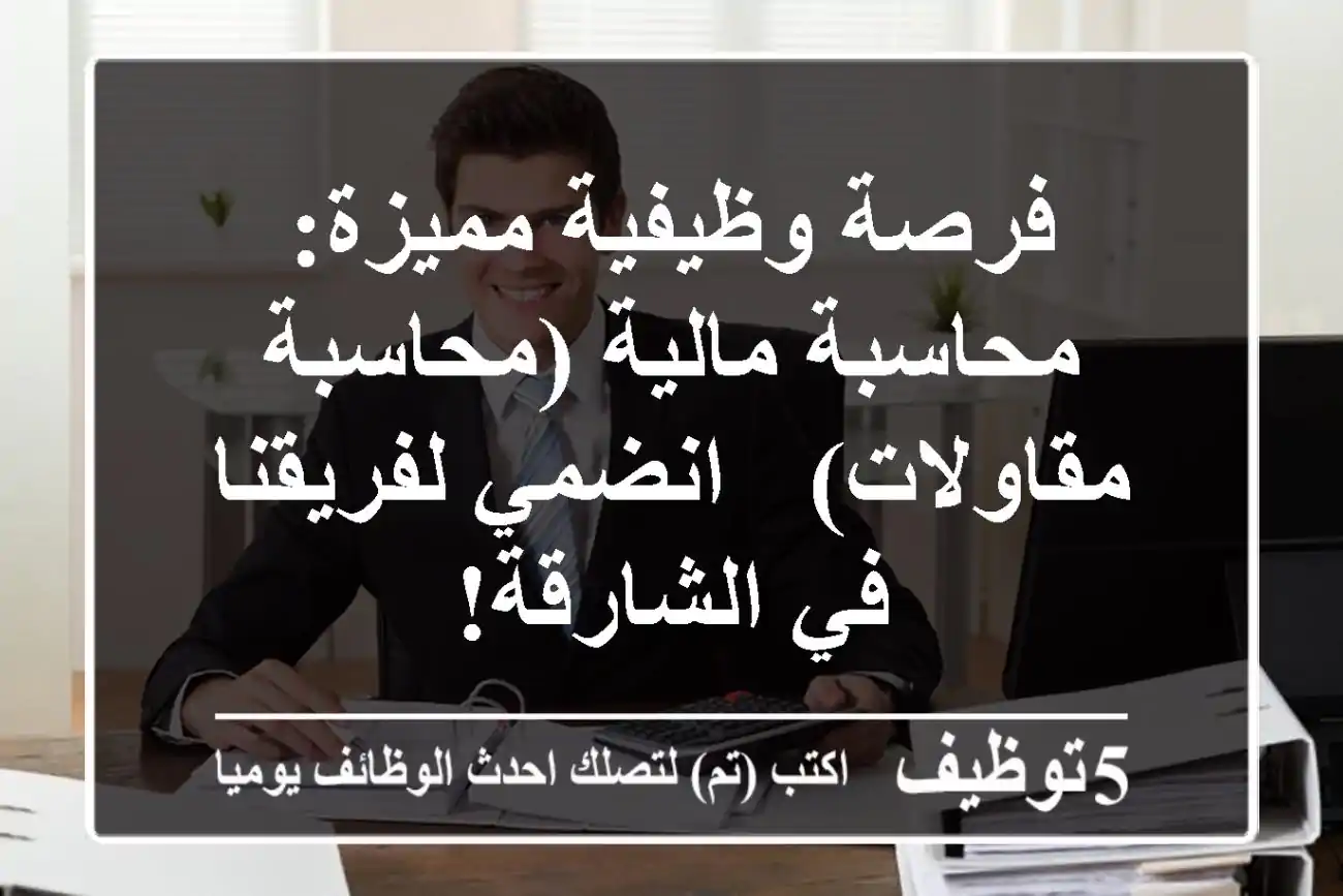 فرصة وظيفية مميزة: محاسبة مالية (محاسبة مقاولات) - انضمي لفريقنا في الشارقة!