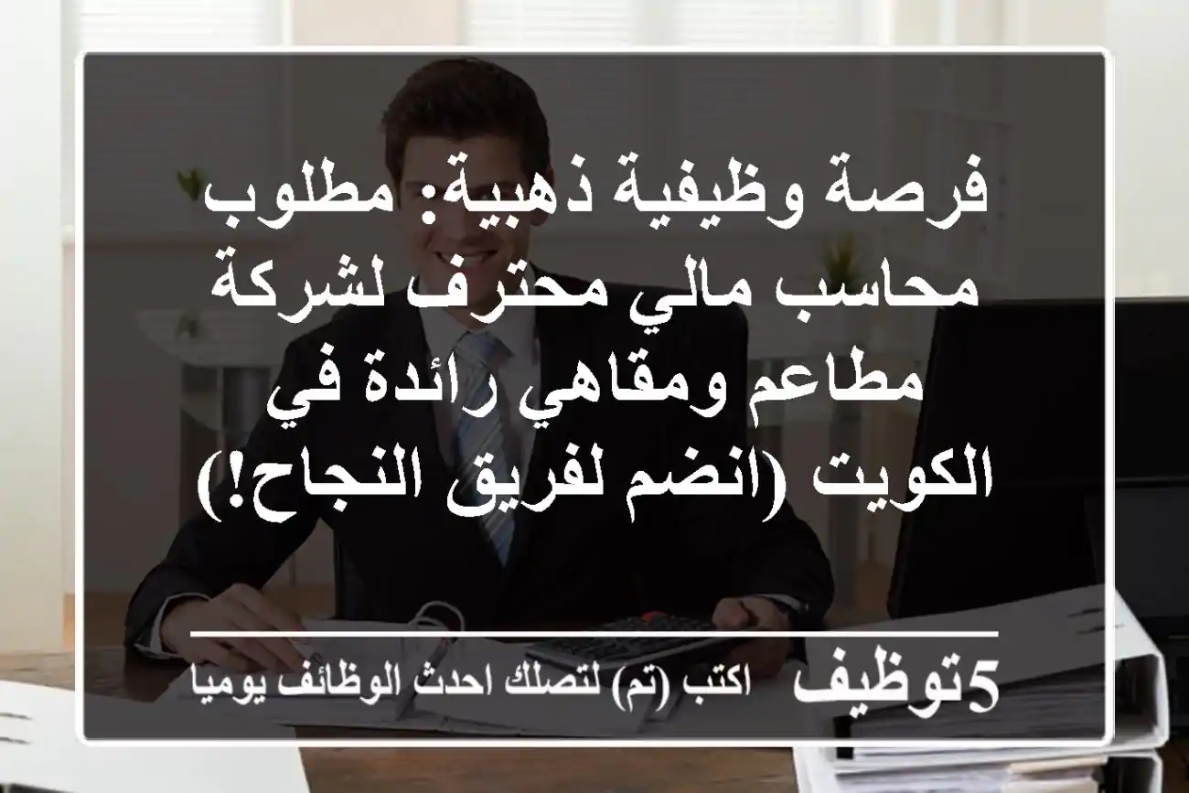 فرصة وظيفية ذهبية: مطلوب محاسب مالي محترف لشركة مطاعم ومقاهي رائدة في الكويت (انضم لفريق النجاح!)