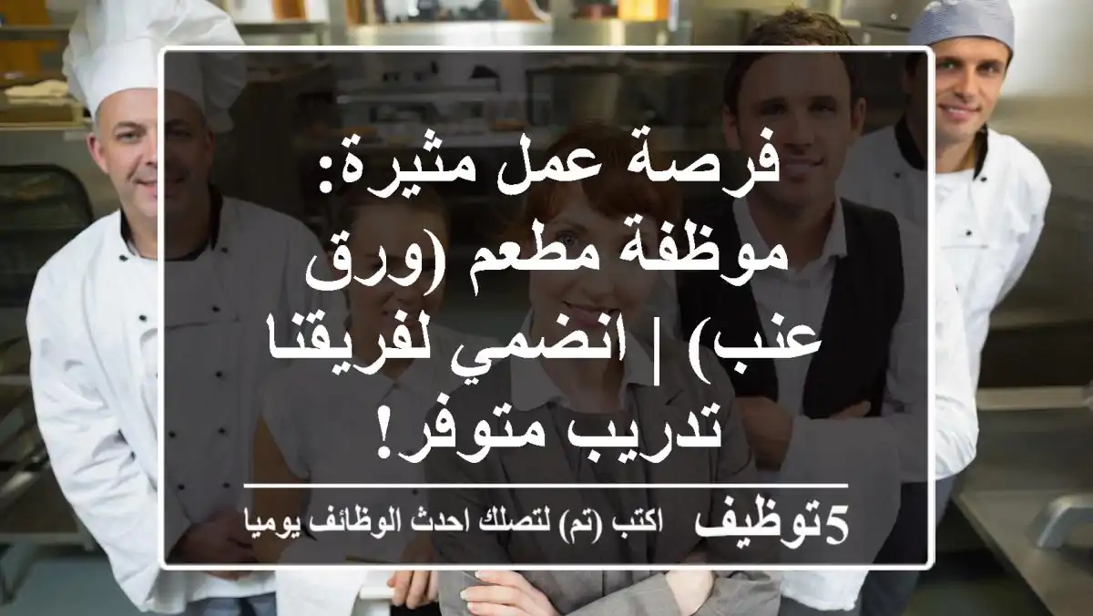 فرصة عمل مثيرة: موظفة مطعم (ورق عنب) | انضمي لفريقنا - تدريب متوفر!