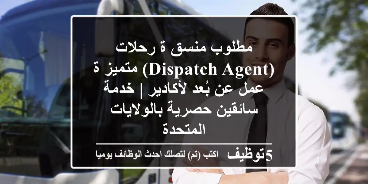 مطلوب منسق/ة رحلات (Dispatch Agent) متميز/ة - عمل عن بُعد لأكادير | خدمة سائقين حصرية بالولايات المتحدة