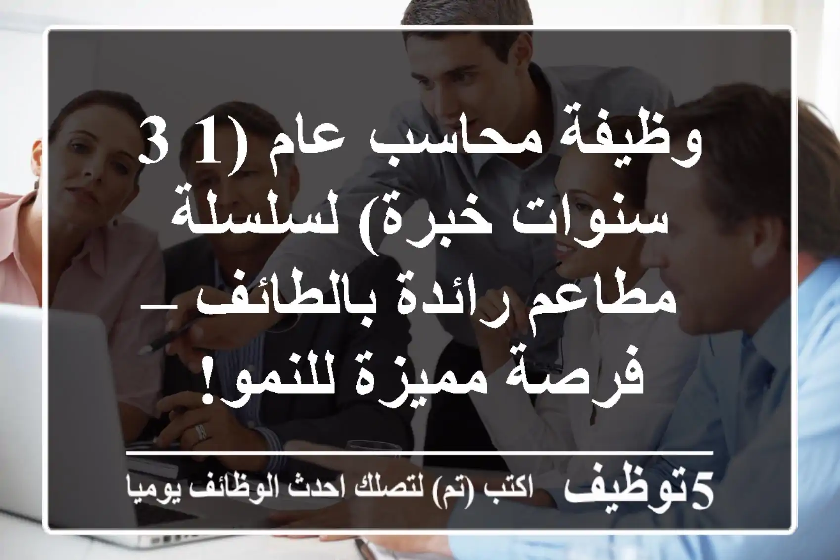 وظيفة محاسب عام (1-3 سنوات خبرة) لسلسلة مطاعم رائدة بالطائف – فرصة مميزة للنمو!