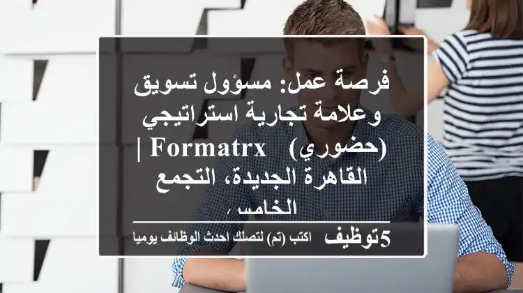 فرصة عمل: مسؤول تسويق وعلامة تجارية استراتيجي (حضوري) - Formatrx | القاهرة الجديدة، التجمع الخامس