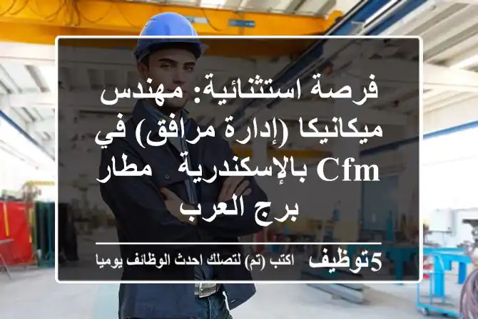 فرصة استثنائية: مهندس ميكانيكا (إدارة مرافق) في CFM بالإسكندرية - مطار برج العرب